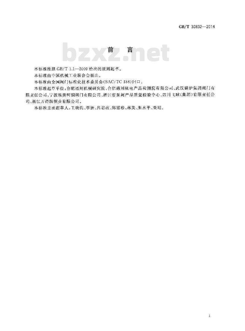 GB/T 30832-2014 阀门 流量系数和流阻系数试验方法