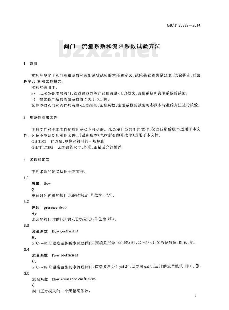 GB/T 30832-2014 阀门 流量系数和流阻系数试验方法