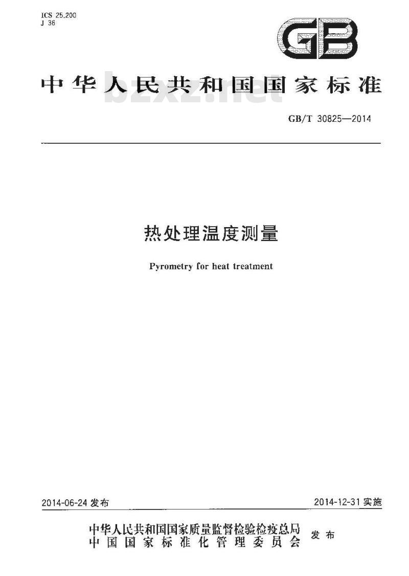 GB/T 30825-2014 热处理温度测量