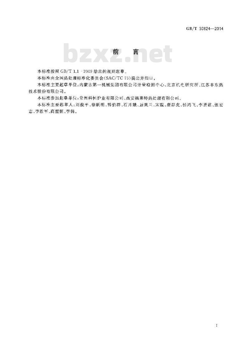 GB/T 30824-2014 燃气热处理炉温度均匀性测试方法