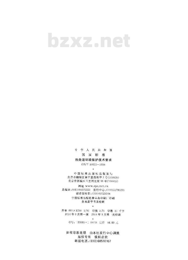 GB/T 30822-2014 热处理环境保护技术要求