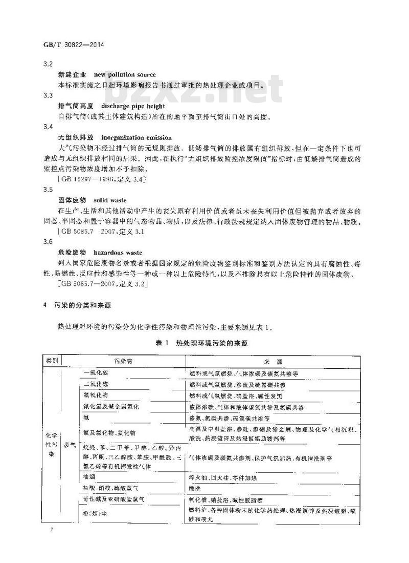 GB/T 30822-2014 热处理环境保护技术要求