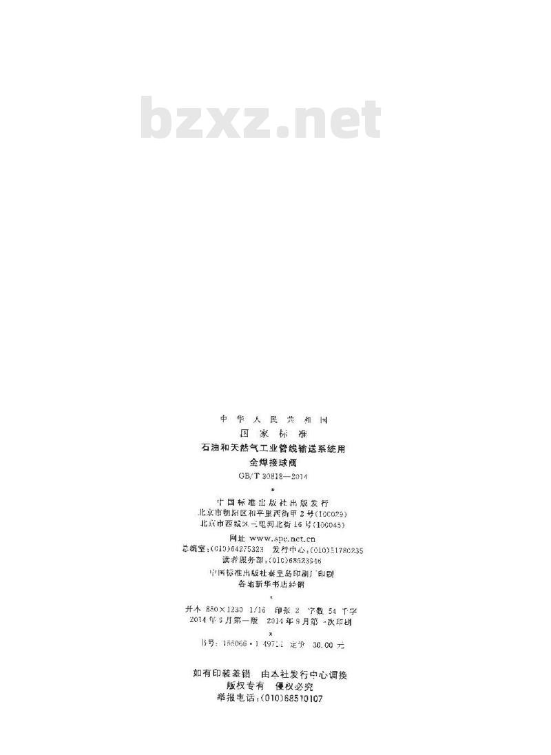 GB/T 30818-2014 石油和天然气工业管线输送系统用全焊接球阀