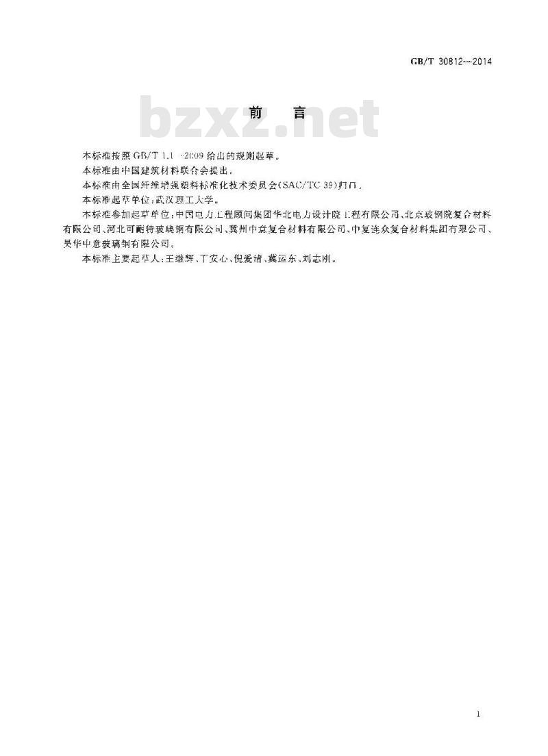 GB/T 30812-2014 燃煤电厂用玻璃纤维增强塑料烟道