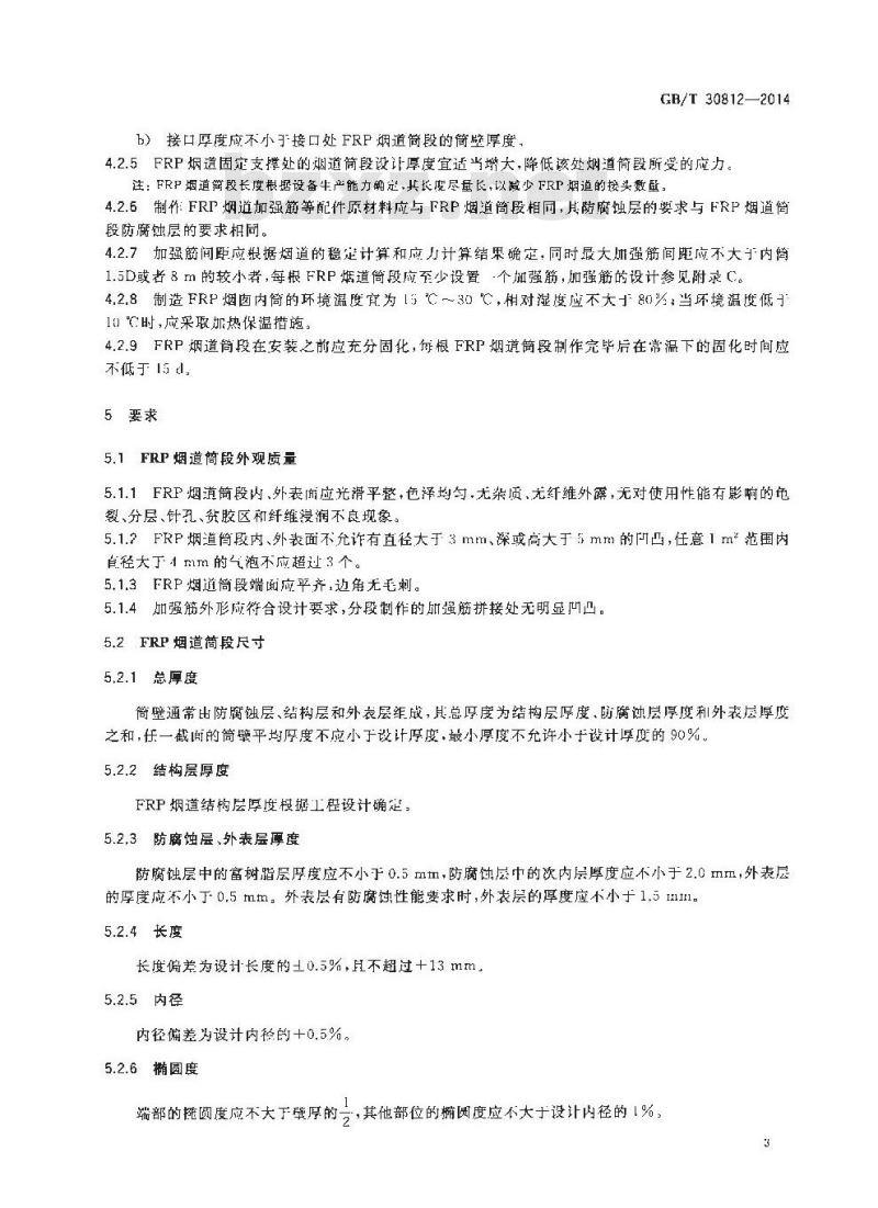 GB/T 30812-2014 燃煤电厂用玻璃纤维增强塑料烟道