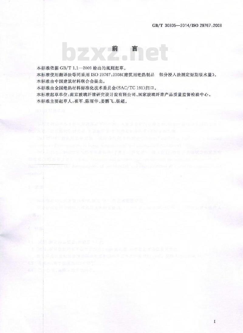 GB/T 30805-2014 建筑用绝热制品 部分浸入法测定短期吸水量