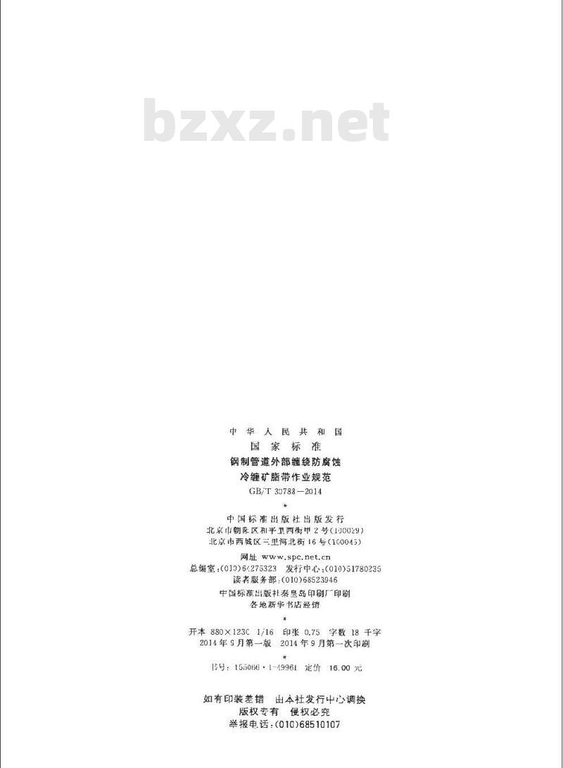 GB/T 30788-2014 钢制管道外部缠绕防腐蚀冷缠矿脂带作业规范