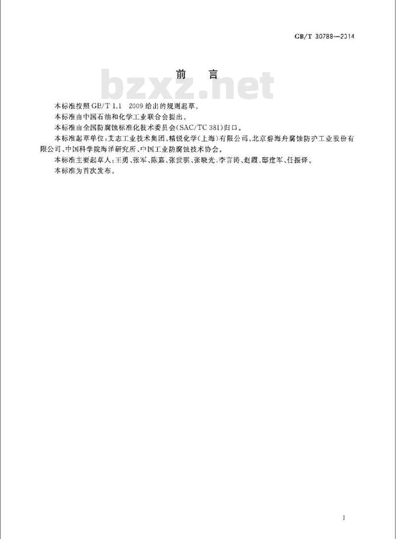GB/T 30788-2014 钢制管道外部缠绕防腐蚀冷缠矿脂带作业规范