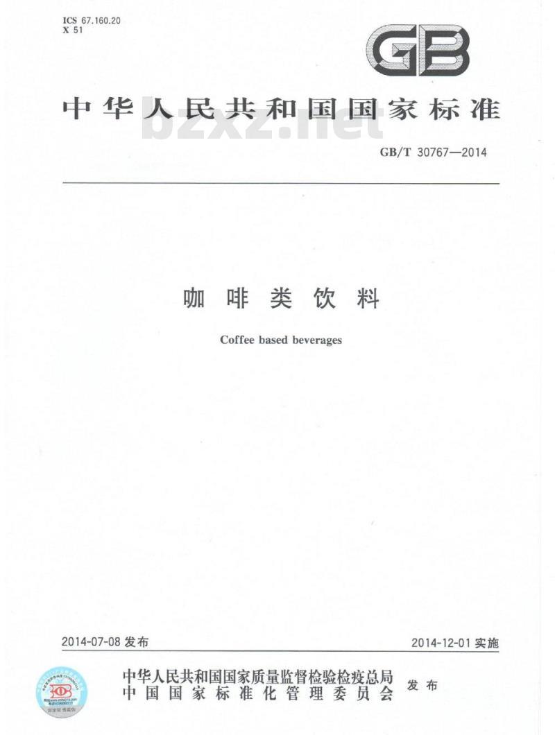 GB/T 30767-2014 咖啡类饮料