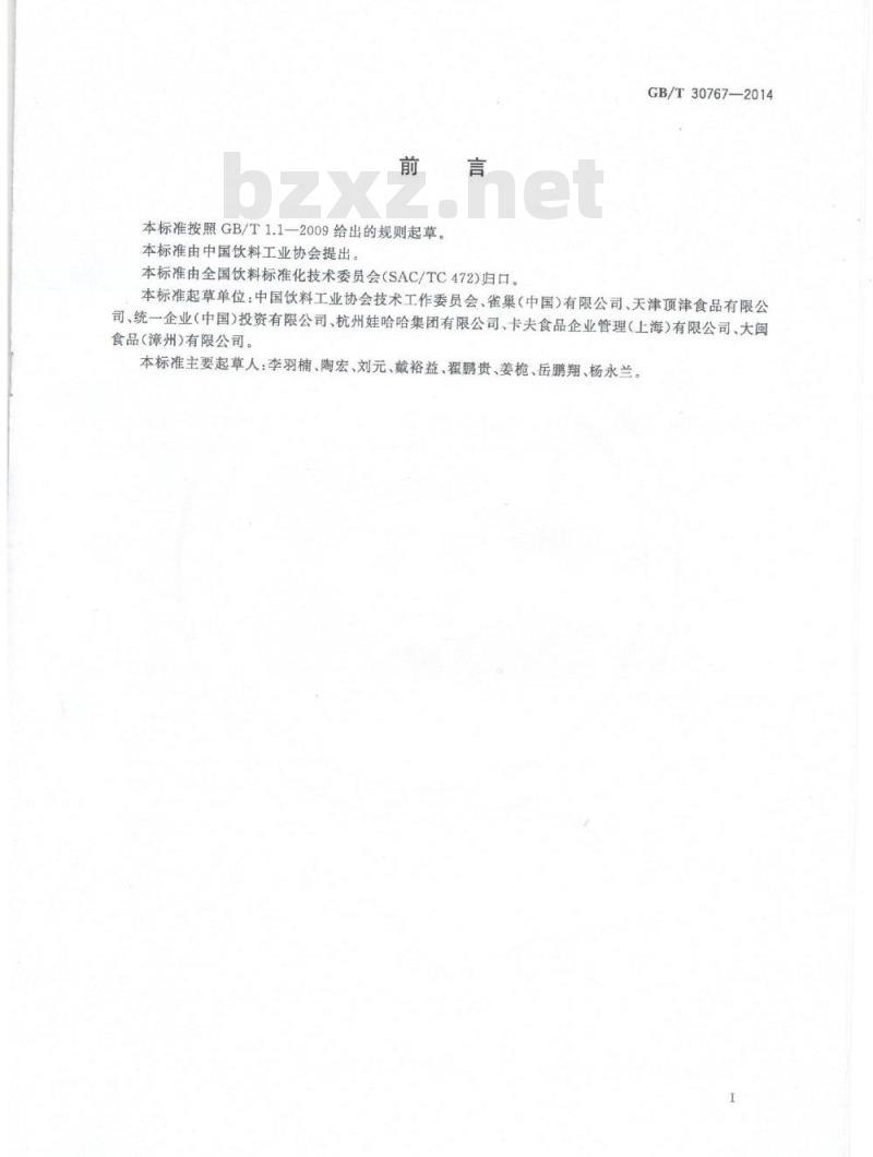 GB/T 30767-2014 咖啡类饮料