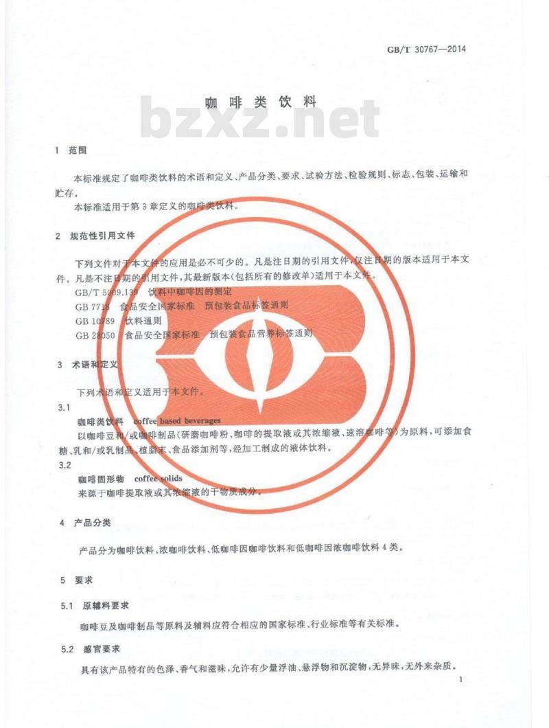 GB/T 30767-2014 咖啡类饮料