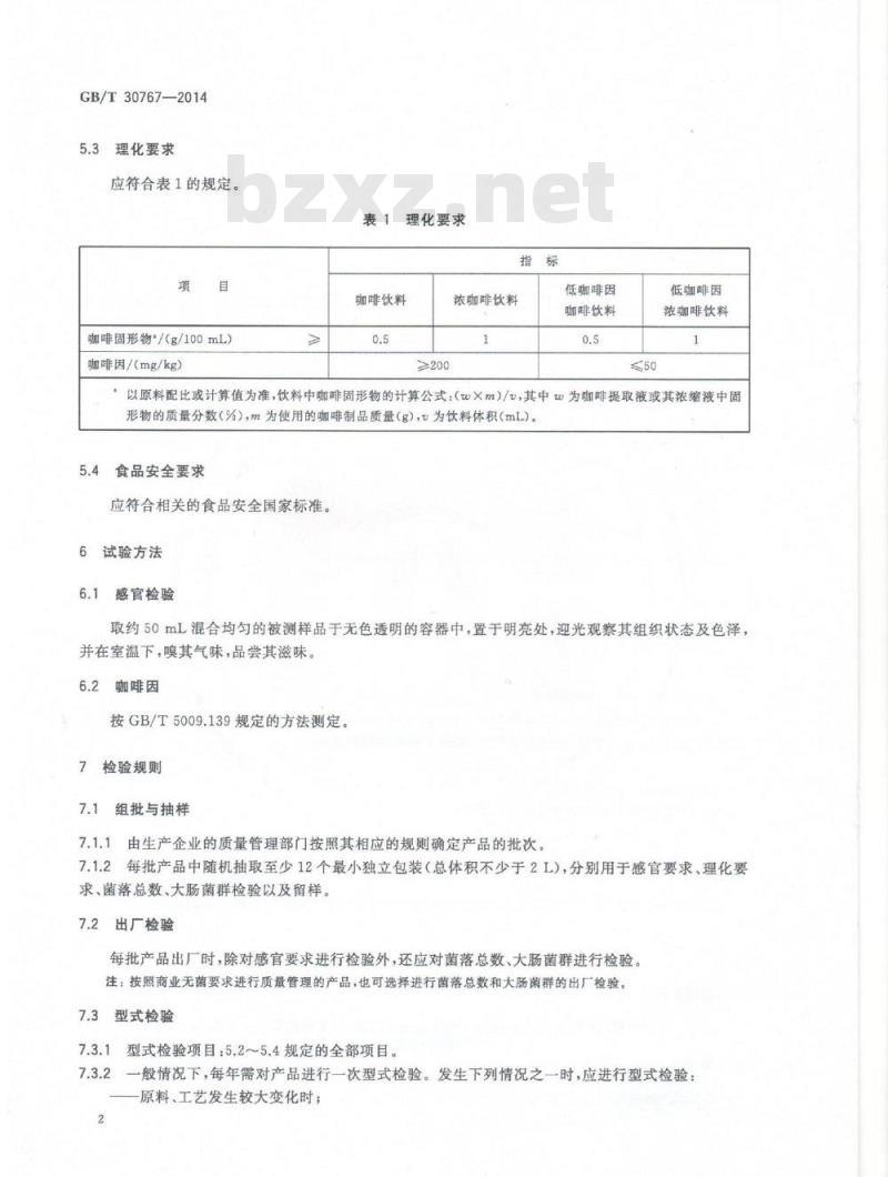 GB/T 30767-2014 咖啡类饮料