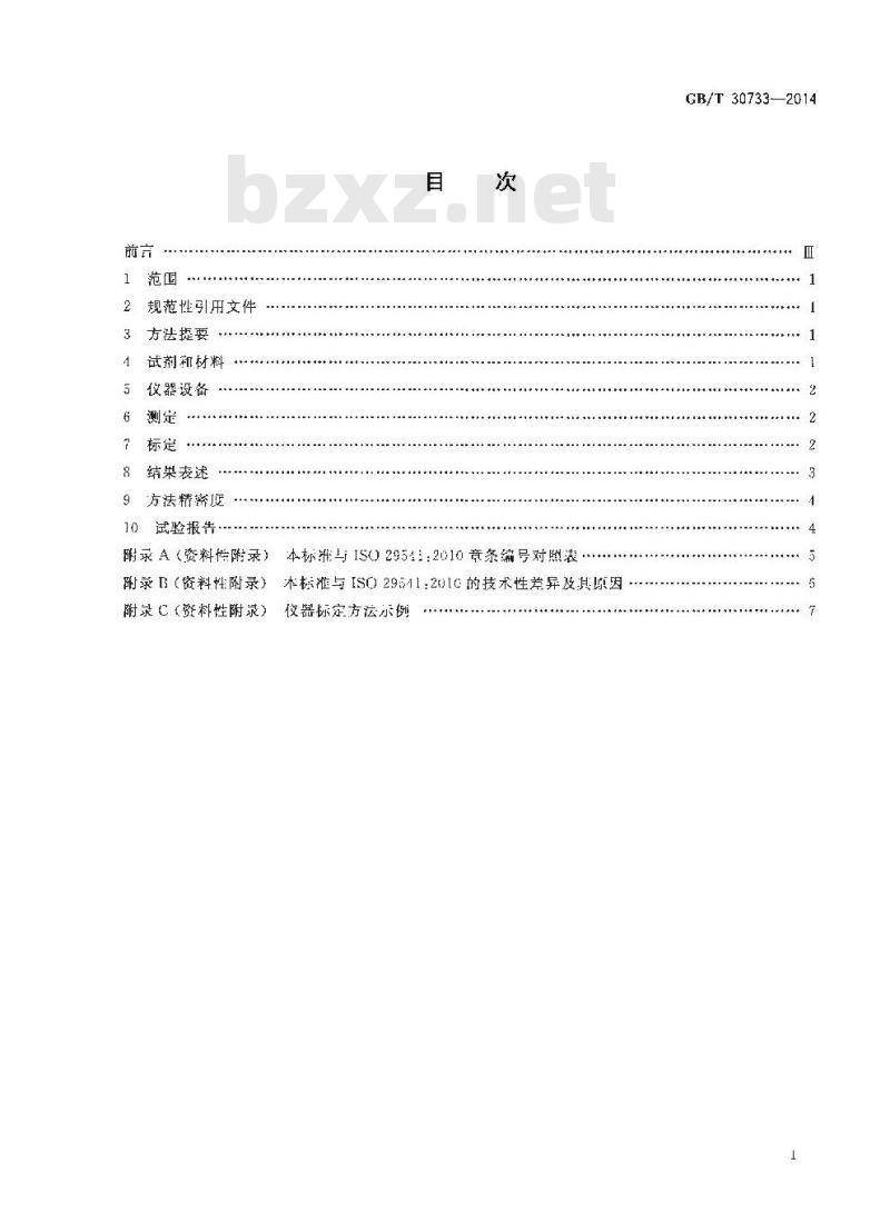 GB/T 30733-2014 煤中碳氢氮的测定 仪器法