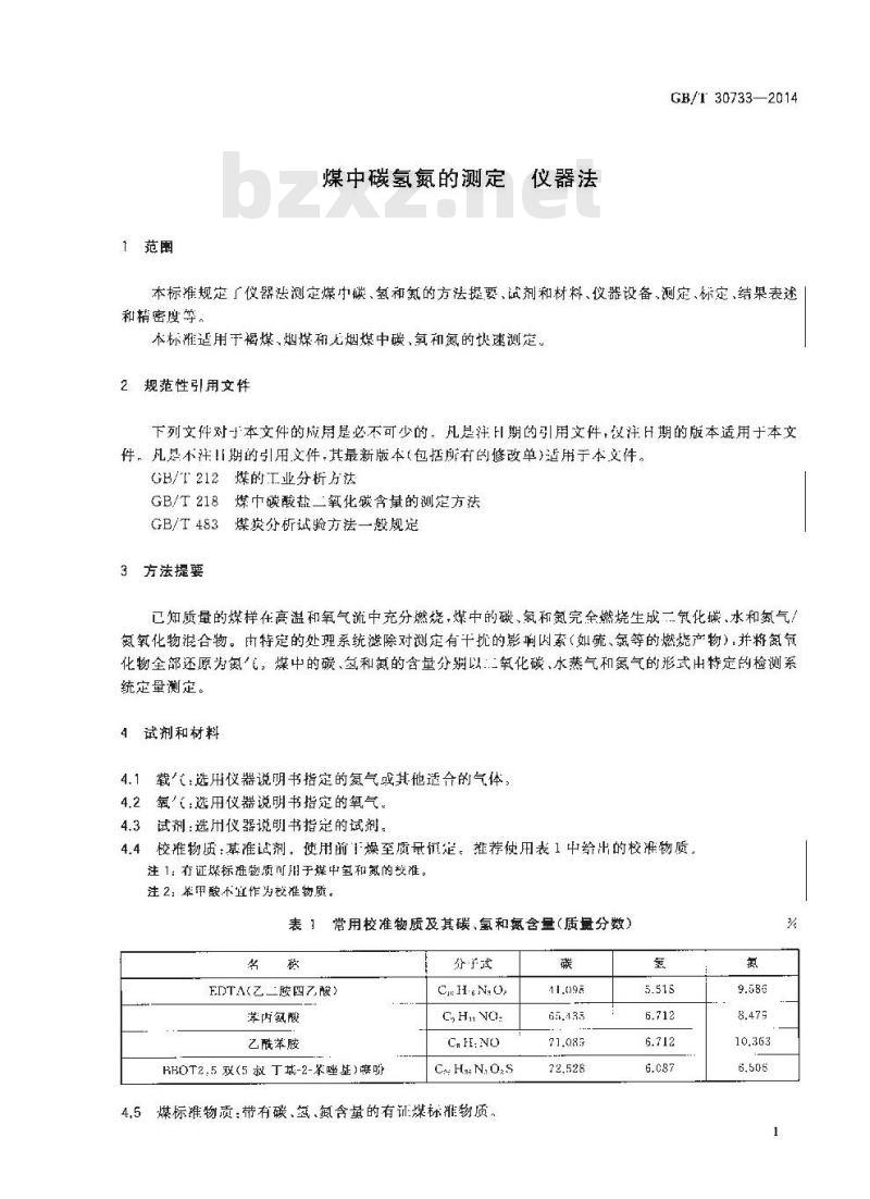 GB/T 30733-2014 煤中碳氢氮的测定 仪器法
