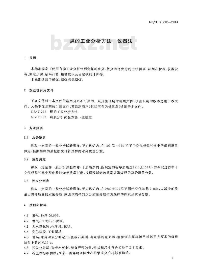 GB/T 30732-2014 煤的工业分析方法 仪器法