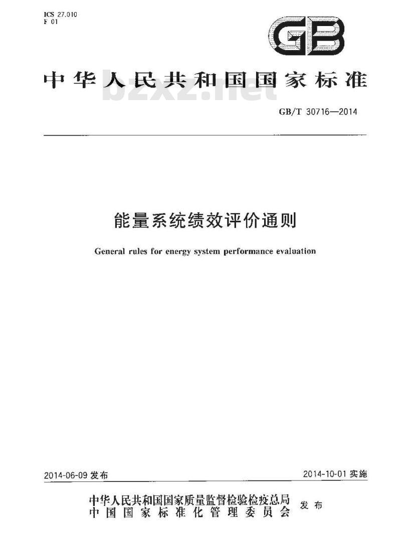 GB/T 30716-2014 能量系统绩效评价通则