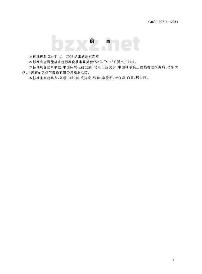 GB/T 30716-2014 能量系统绩效评价通则