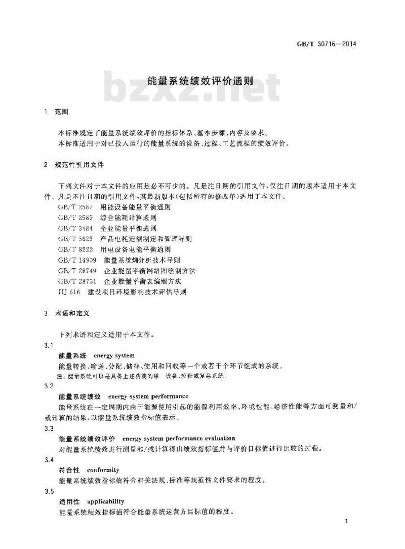 GB/T 30716-2014 能量系统绩效评价通则