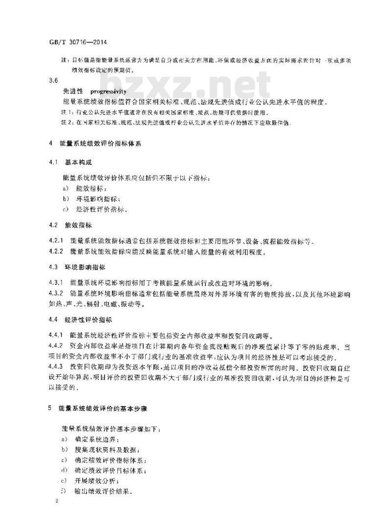 GB/T 30716-2014 能量系统绩效评价通则
