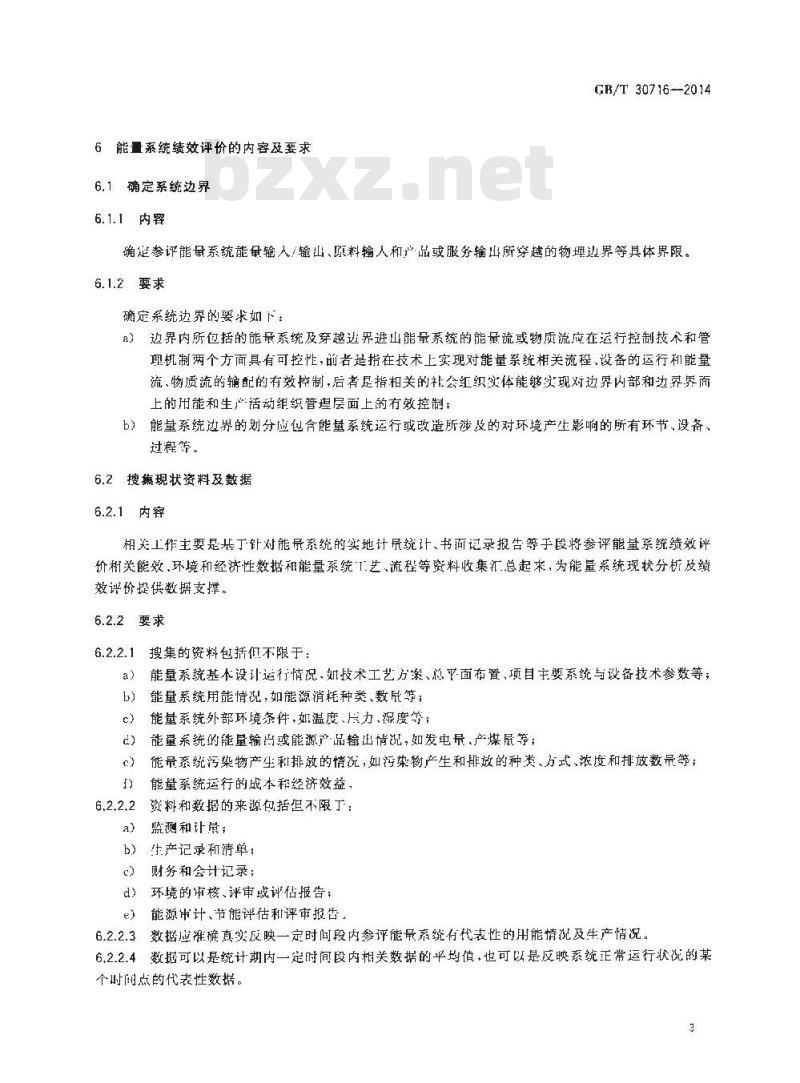 GB/T 30716-2014 能量系统绩效评价通则