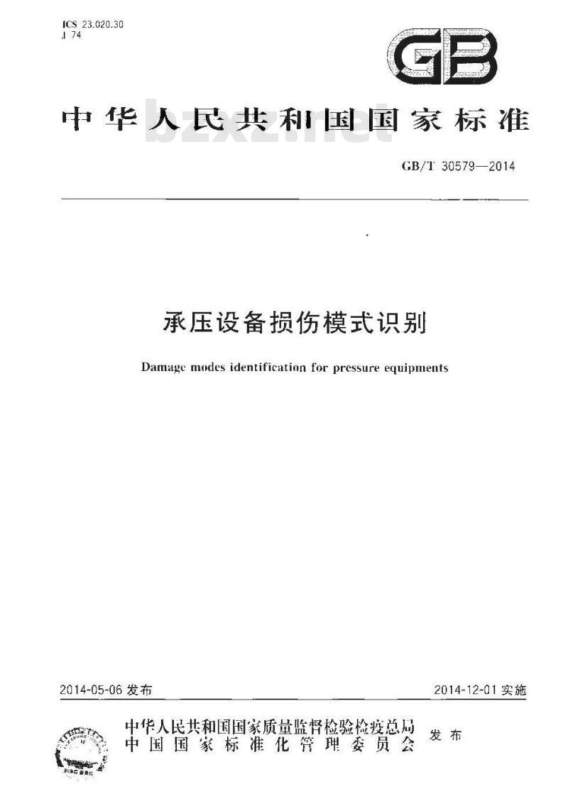 GB/T 30579-2014 承压设备损伤模式识别