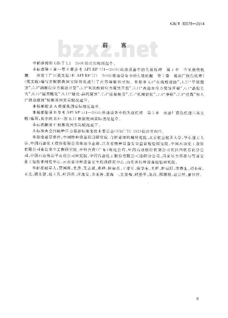 GB/T 30579-2014 承压设备损伤模式识别