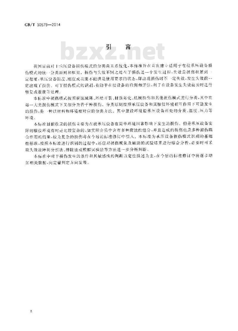 GB/T 30579-2014 承压设备损伤模式识别
