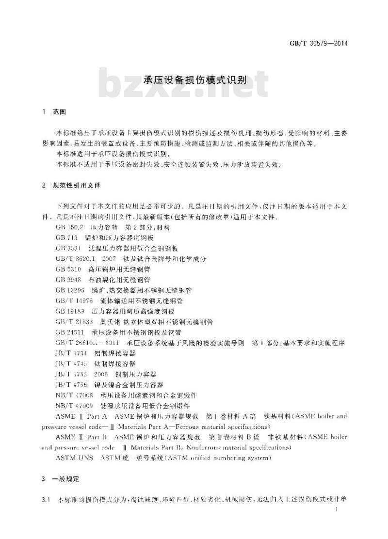 GB/T 30579-2014 承压设备损伤模式识别