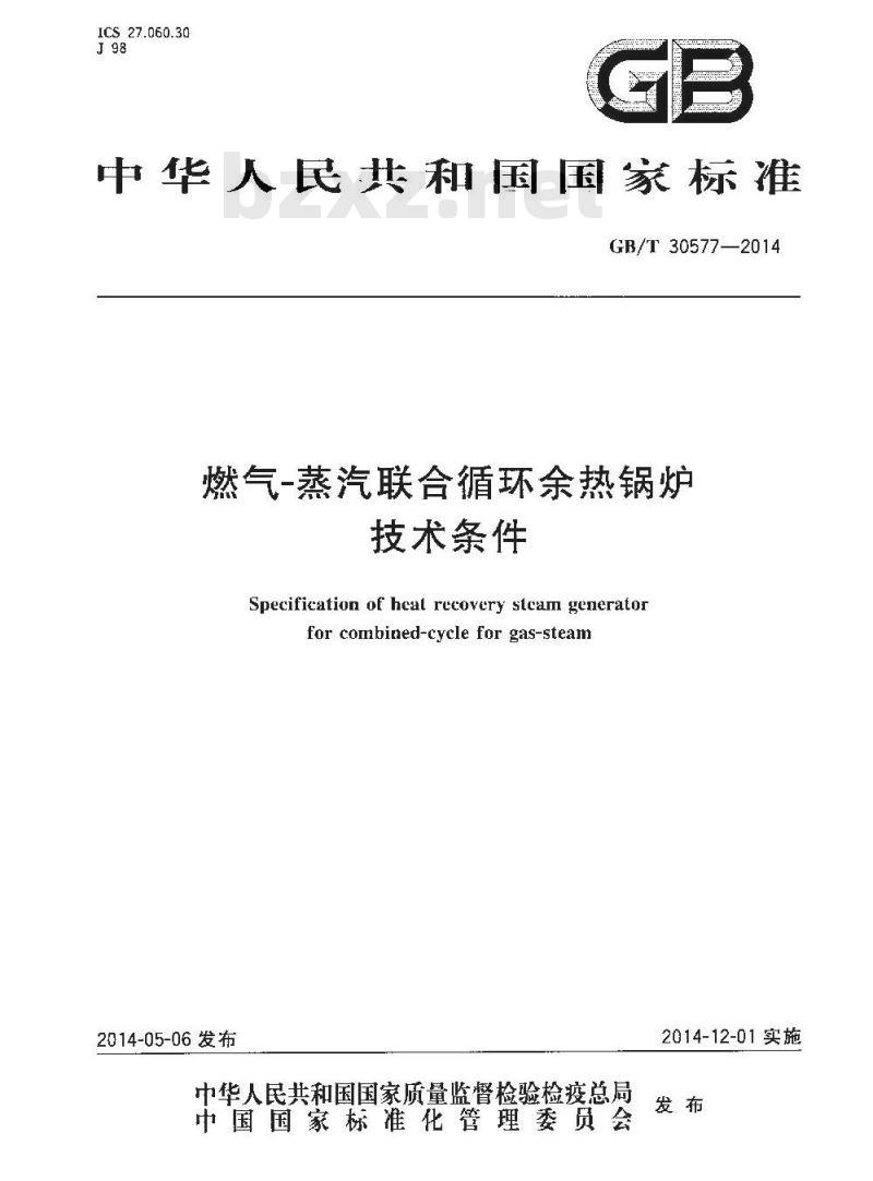 GB/T 30577-2014 燃气-蒸汽联合循环余热锅炉技术条件