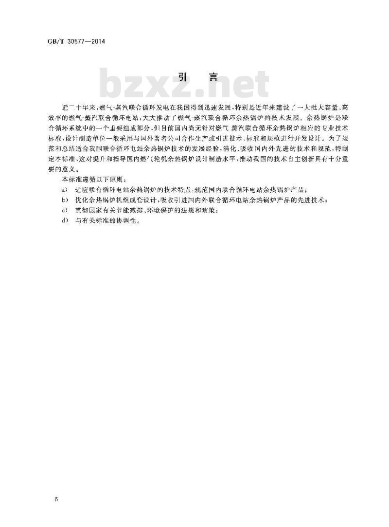 GB/T 30577-2014 燃气-蒸汽联合循环余热锅炉技术条件