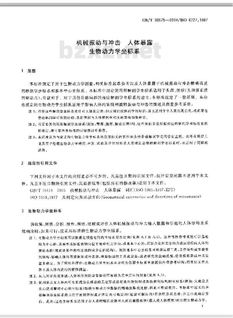 GB/T 30575-2014 机械振动与冲击 人体暴露生物动力学坐标系
