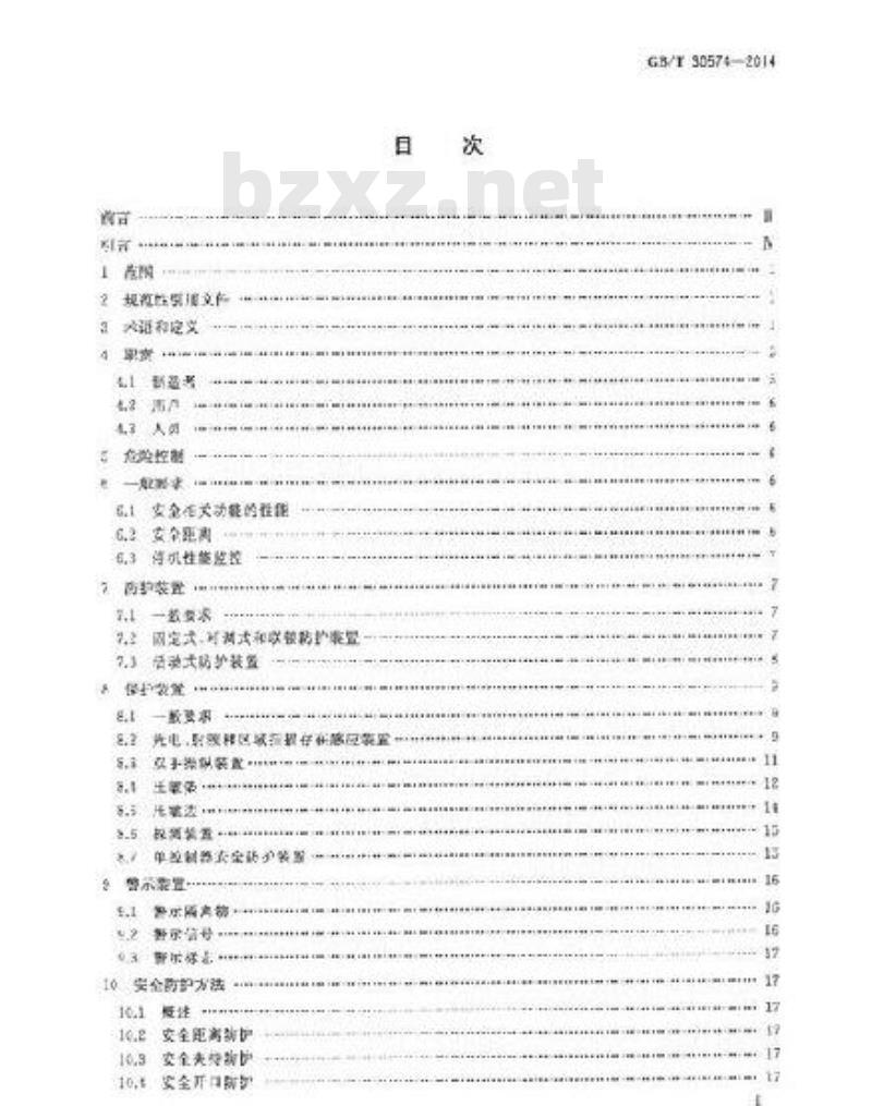 GB/T 30574-2014 机械安全 安全防护的实施准则