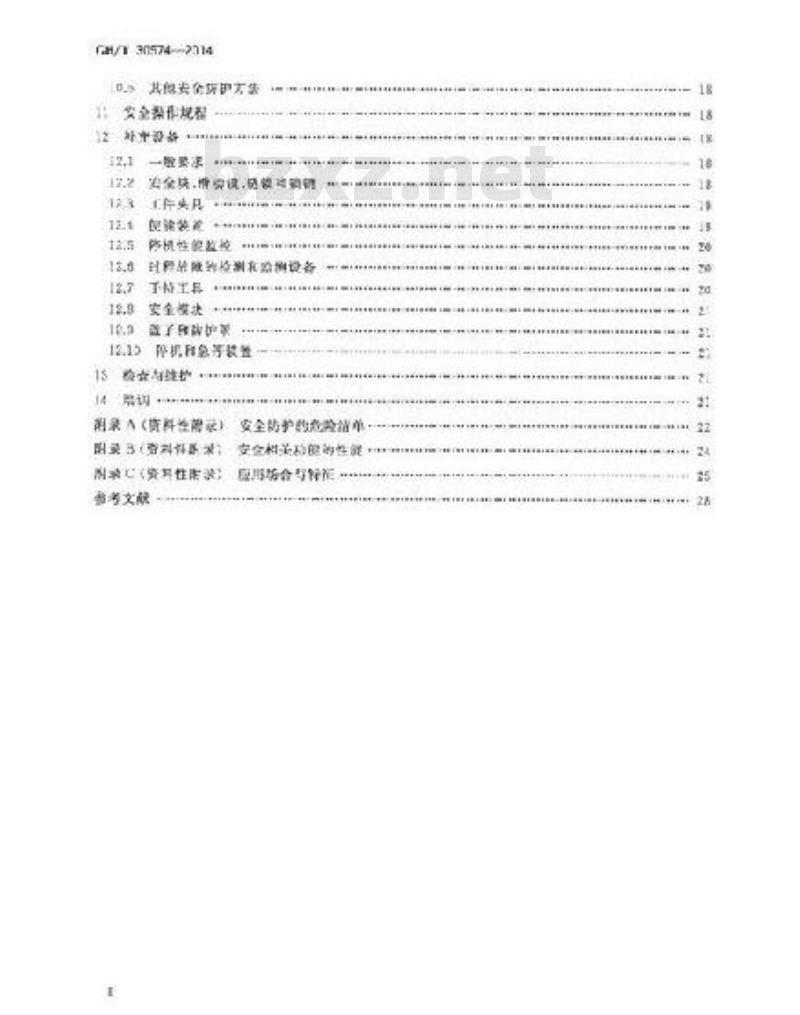 GB/T 30574-2014 机械安全 安全防护的实施准则