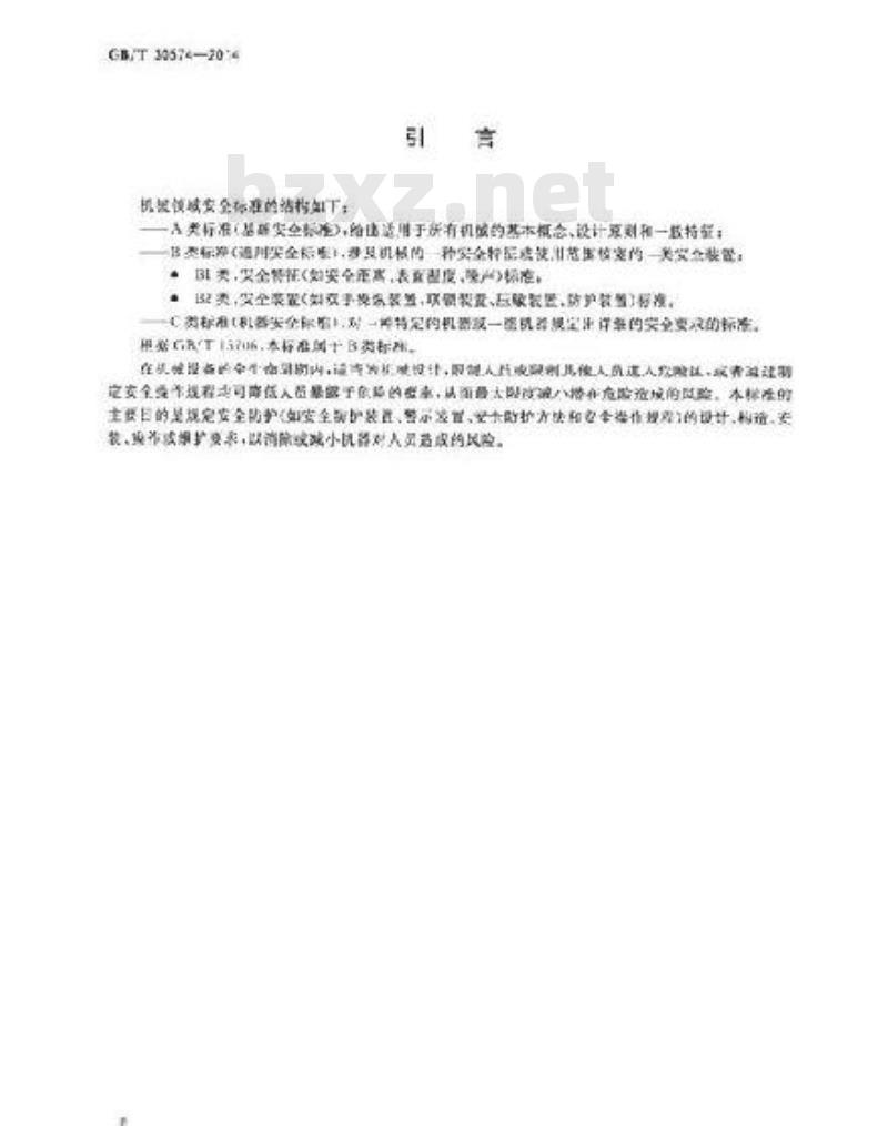 GB/T 30574-2014 机械安全 安全防护的实施准则