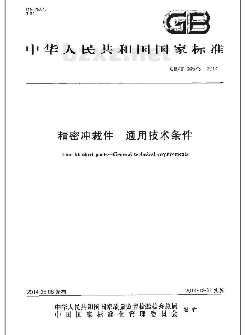 GB/T 30573-2014 精密冲裁件 通用技术条件