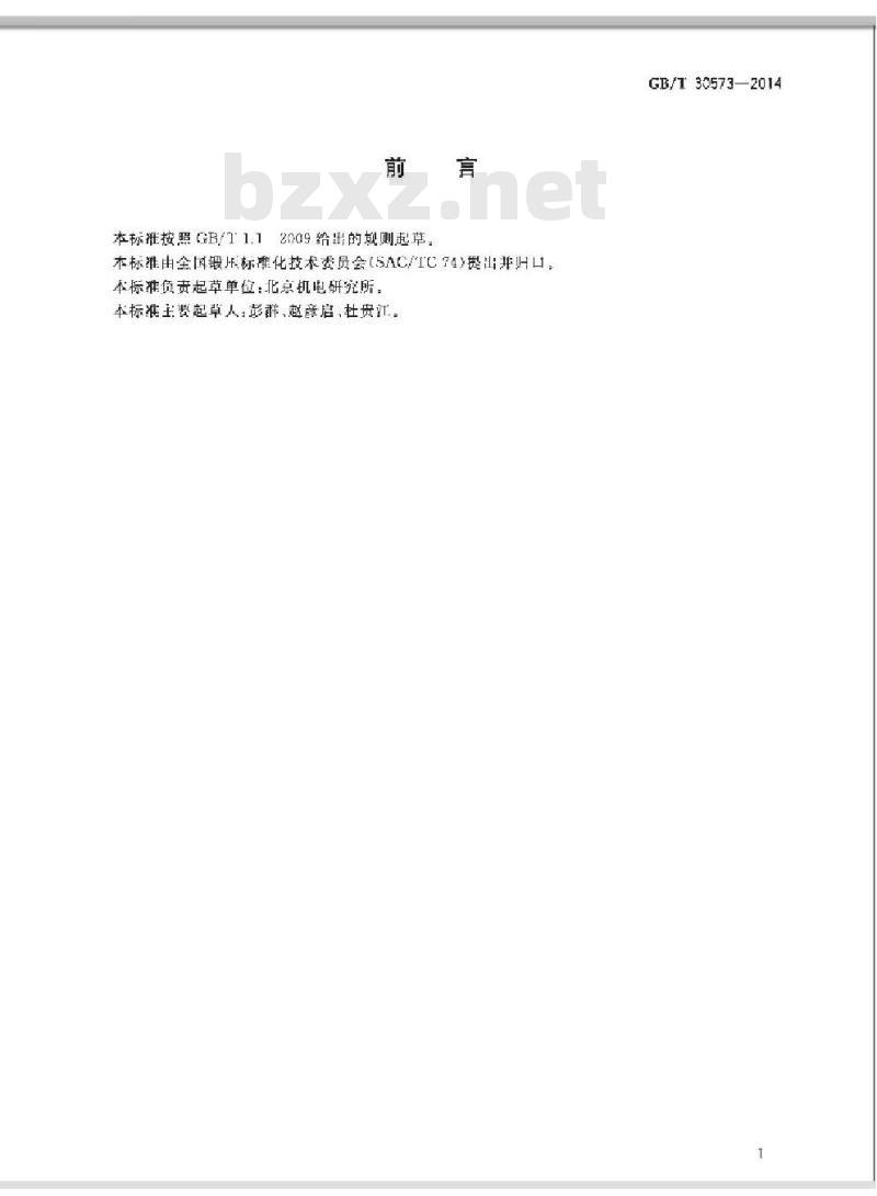 GB/T 30573-2014 精密冲裁件 通用技术条件