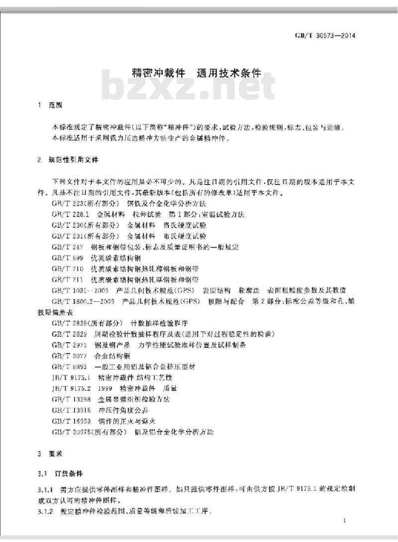 GB/T 30573-2014 精密冲裁件 通用技术条件