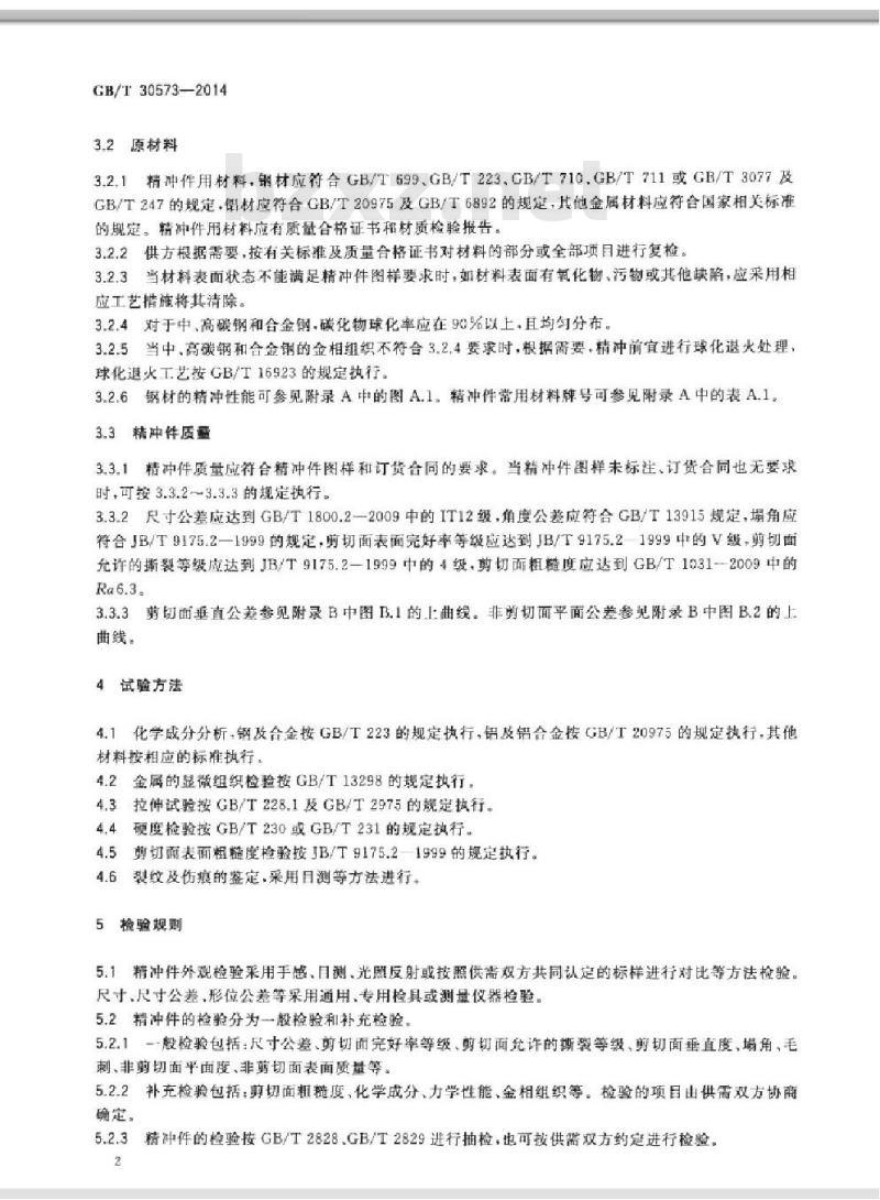 GB/T 30573-2014 精密冲裁件 通用技术条件