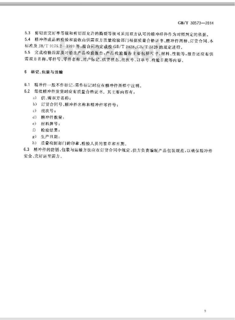 GB/T 30573-2014 精密冲裁件 通用技术条件