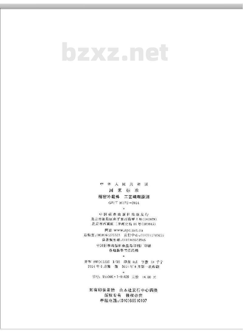 GB/T 30572-2014 精密冲裁件 工艺编制原则