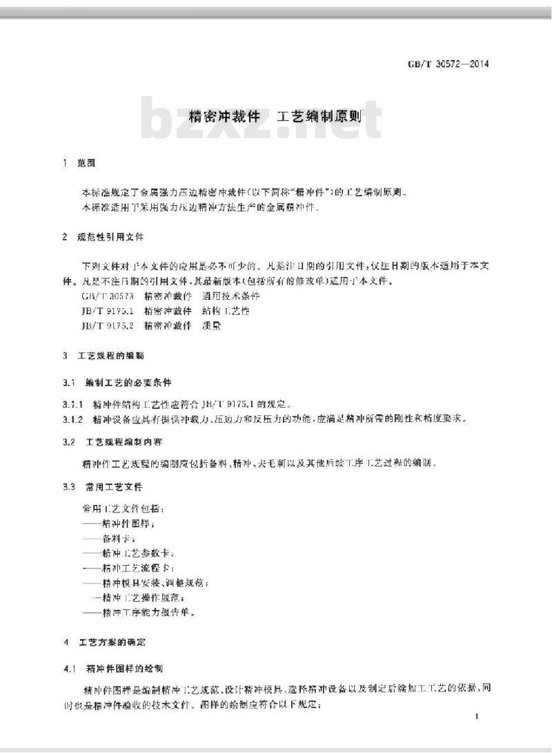 GB/T 30572-2014 精密冲裁件 工艺编制原则