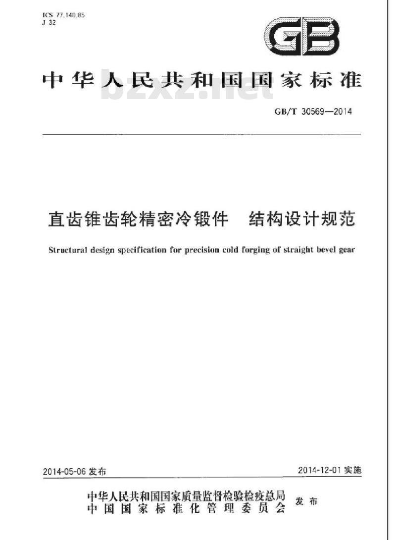GB/T 30569-2014 直齿锥齿轮精密冷锻件 结构设计规范