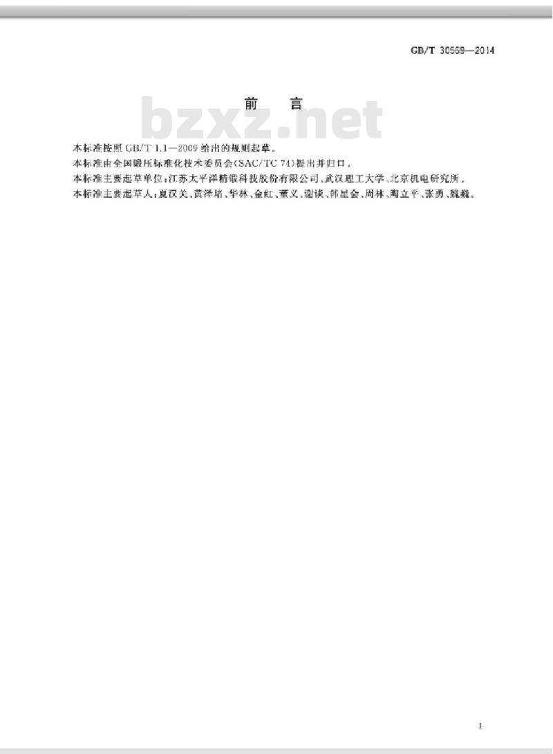 GB/T 30569-2014 直齿锥齿轮精密冷锻件 结构设计规范