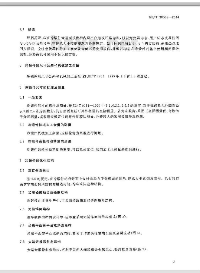 GB/T 30569-2014 直齿锥齿轮精密冷锻件 结构设计规范