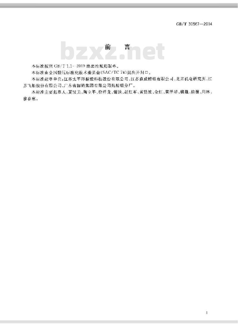 GB/T 30567-2014 钢质精密热模锻件 工艺编制原则
