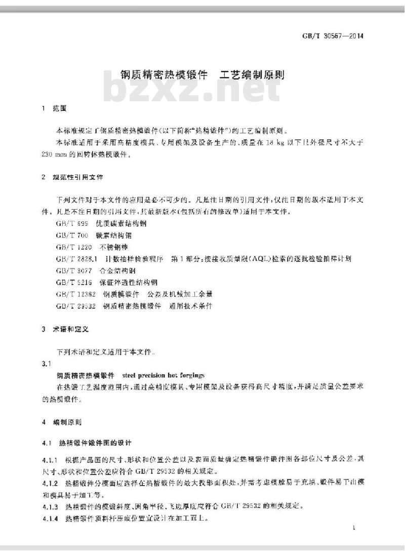 GB/T 30567-2014 钢质精密热模锻件 工艺编制原则
