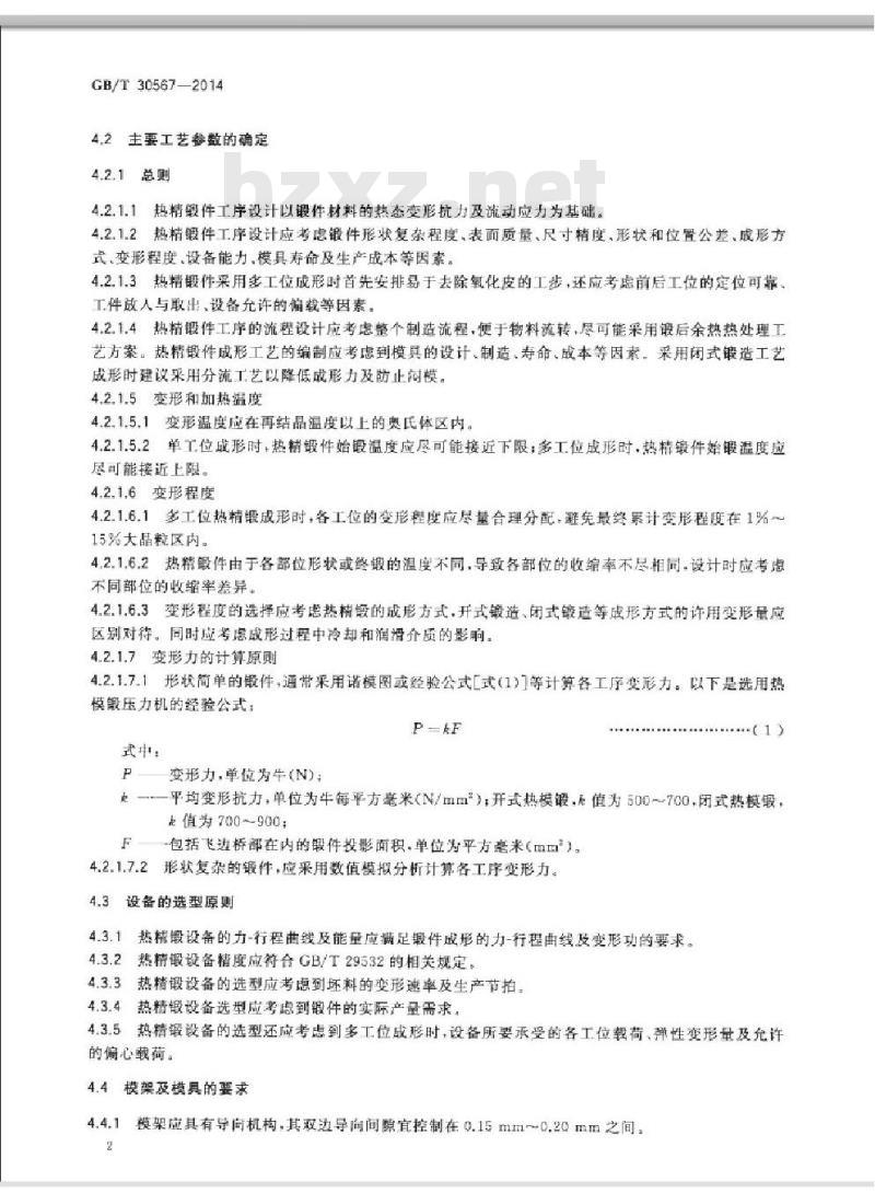 GB/T 30567-2014 钢质精密热模锻件 工艺编制原则