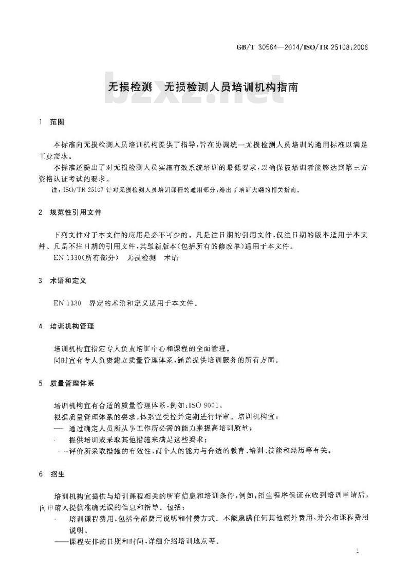 GB/T 30564-2014 无损检测 无损检测人员培训机构指南