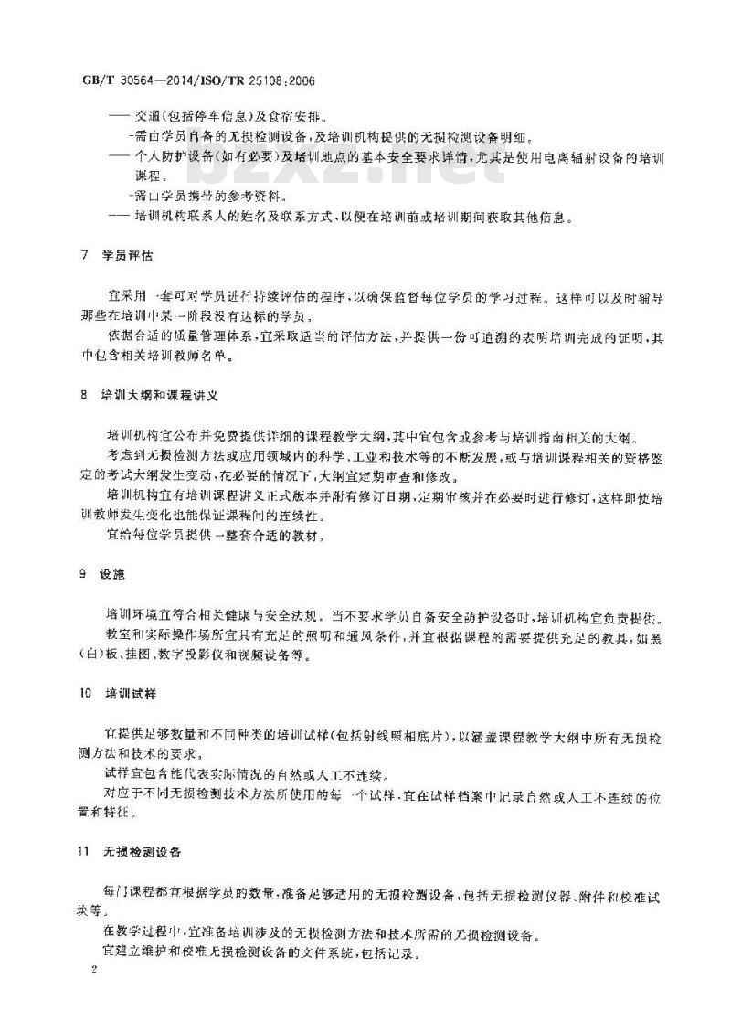 GB/T 30564-2014 无损检测 无损检测人员培训机构指南