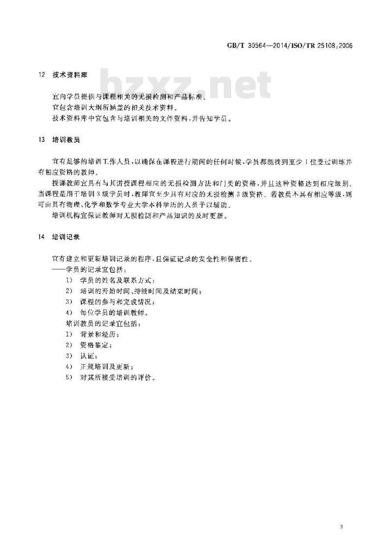 GB/T 30564-2014 无损检测 无损检测人员培训机构指南